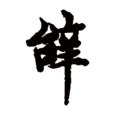 欧阳询