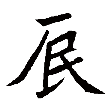 元珍墓志