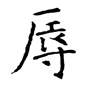 智永