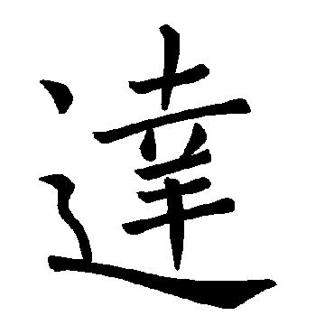 褚遂良