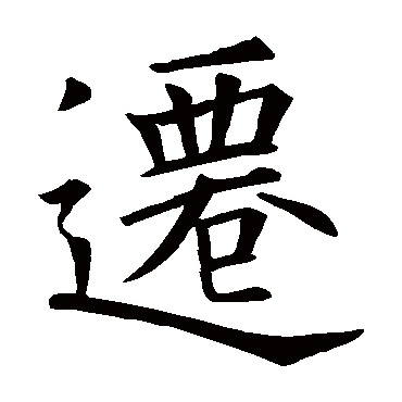 欧阳询