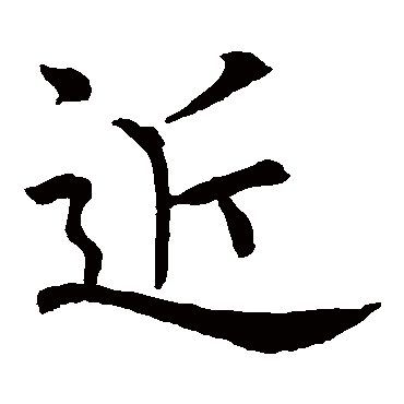 欧阳询