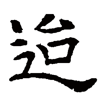 戴令言墓志
