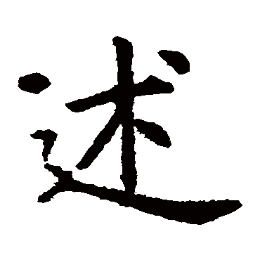 虞世南