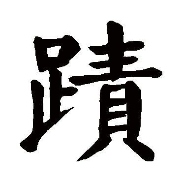 颜真卿