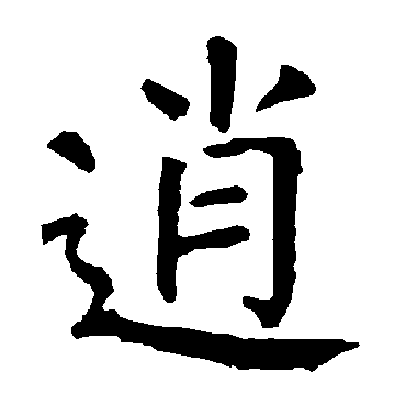 柳公权