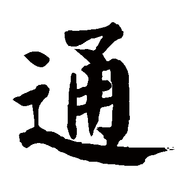 颜真卿