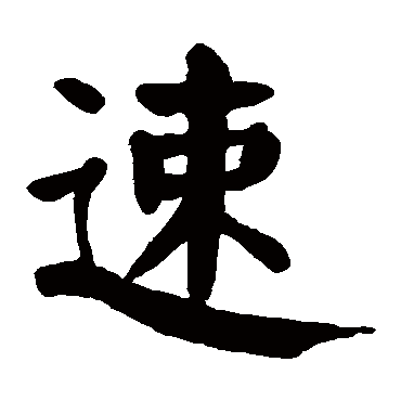 颜真卿