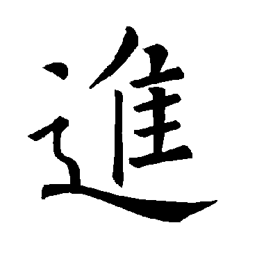 褚遂良