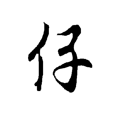 欧阳询