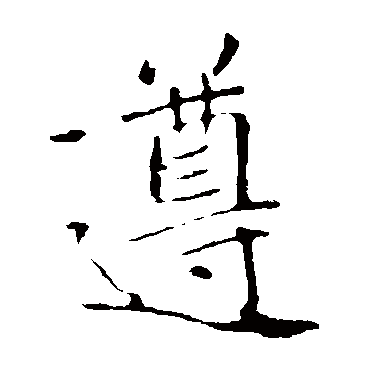 褚遂良
