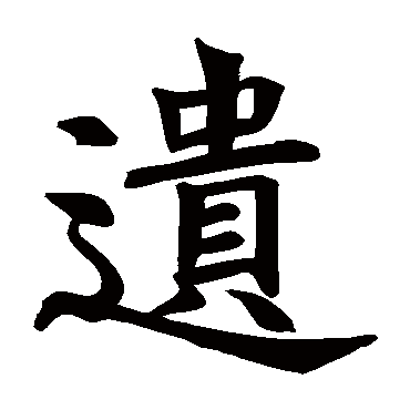 褚遂良
