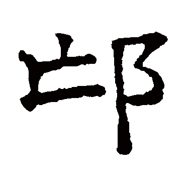 文征明