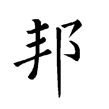 褚遂良