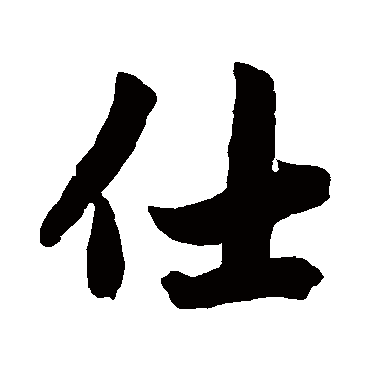 赵孟頫