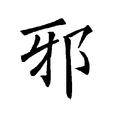 褚遂良