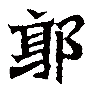 孙秋生造像