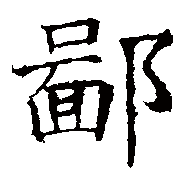 褚遂良