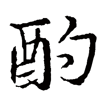 王羲之