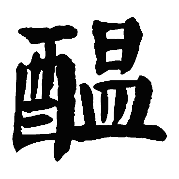 颜真卿