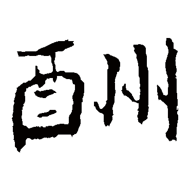 孝文帝造像
