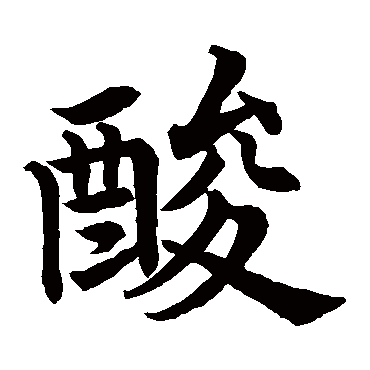 蔡襄