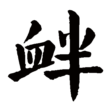 颜真卿