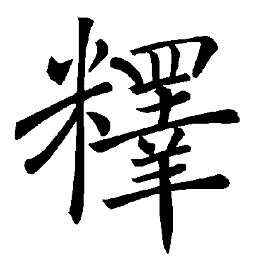 褚遂良