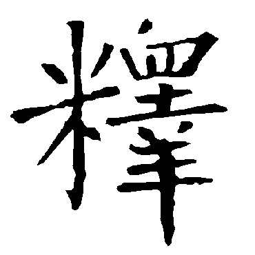 柳公权