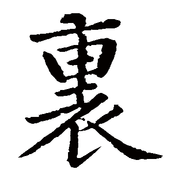 黄庭坚