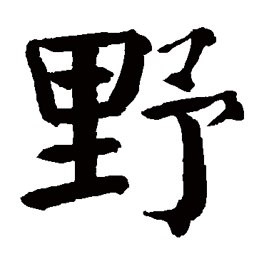 钱南园