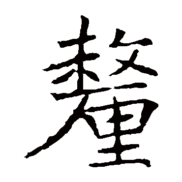 褚遂良