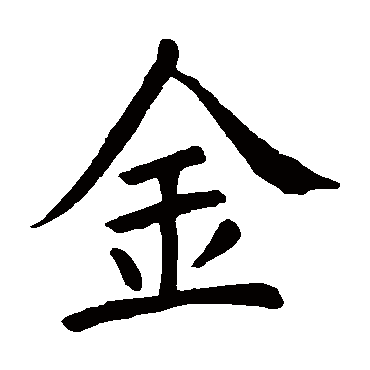 颜真卿