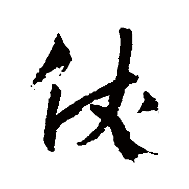 杨维桢