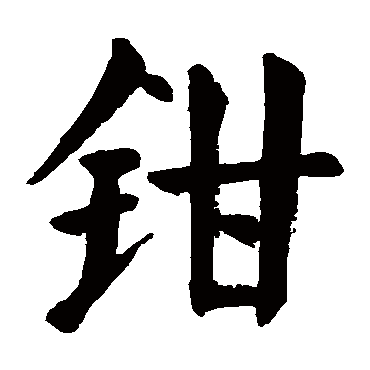 颜真卿