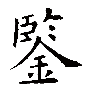 欧阳询