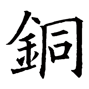 欧阳询