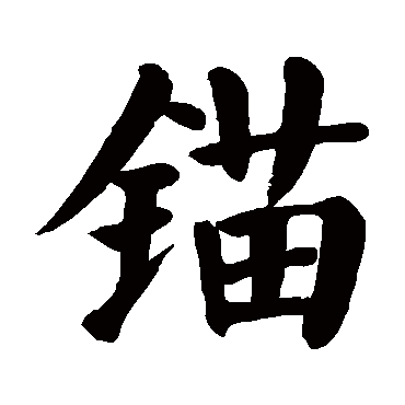 颜真卿