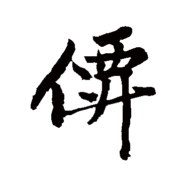 黄庭坚