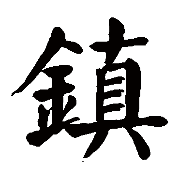 颜真卿