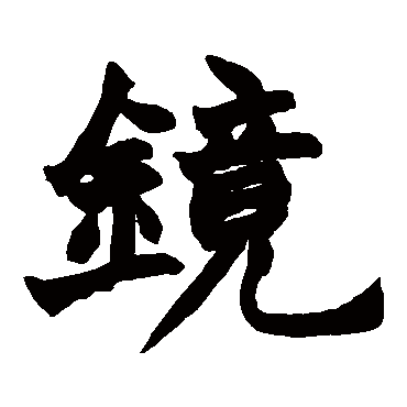 赵之谦