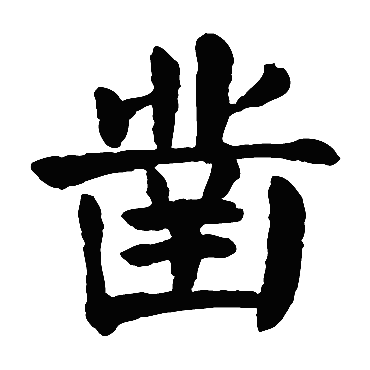 颜真卿