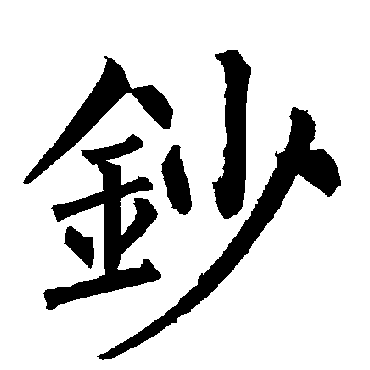 柳公权
