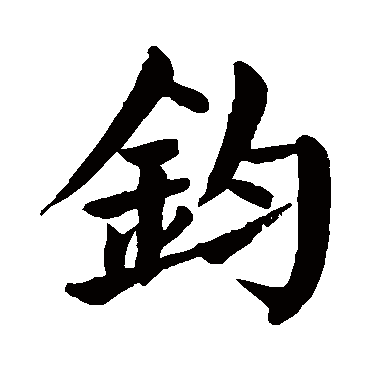 颜真卿