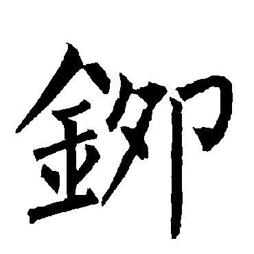 柳公权