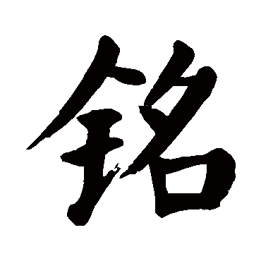 颜真卿
