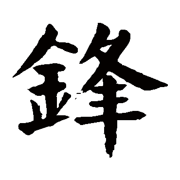 颜真卿