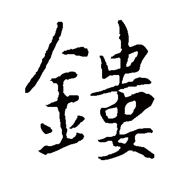 李邕