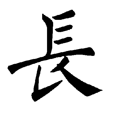 褚遂良