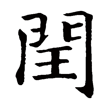 智永